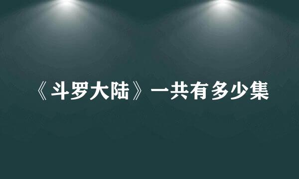 《斗罗大陆》一共有多少集