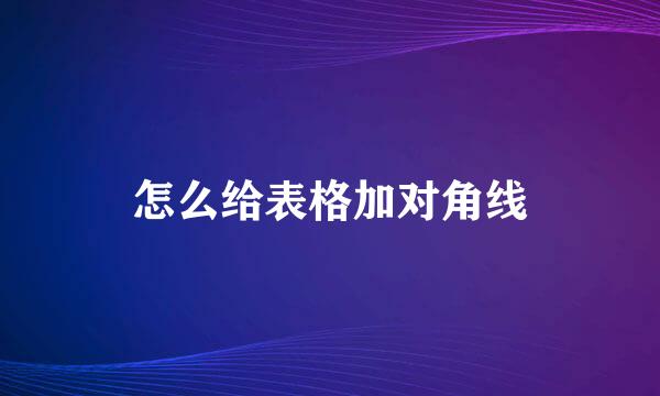 怎么给表格加对角线