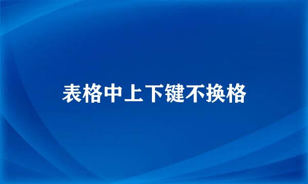 表格中上下键不换格