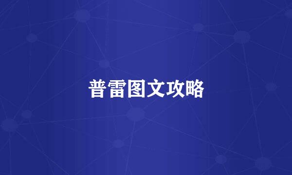 普雷图文攻略