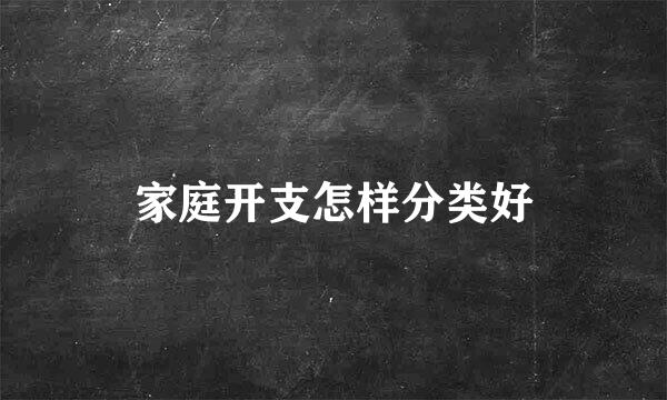 家庭开支怎样分类好