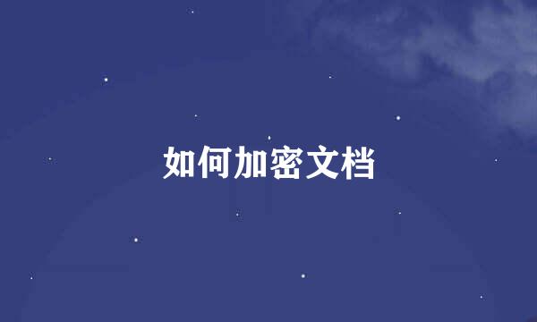 如何加密文档