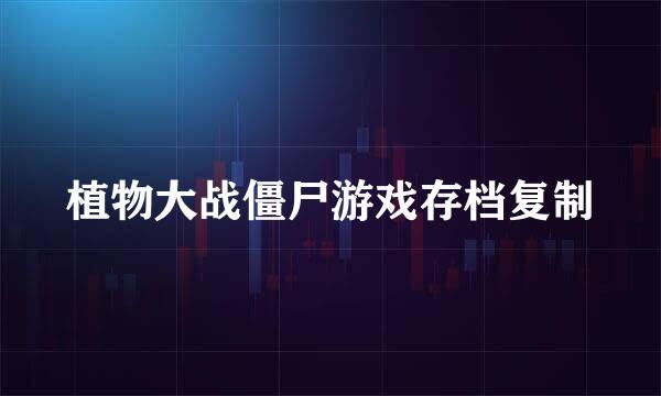 植物大战僵尸游戏存档复制