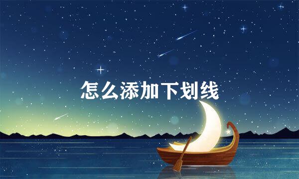 怎么添加下划线