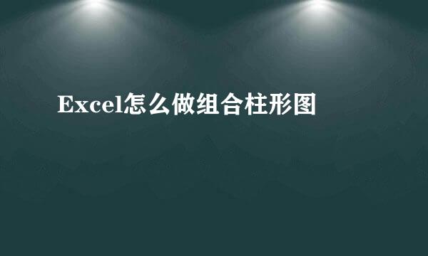 Excel怎么做组合柱形图