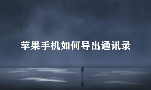 苹果手机如何导出通讯录