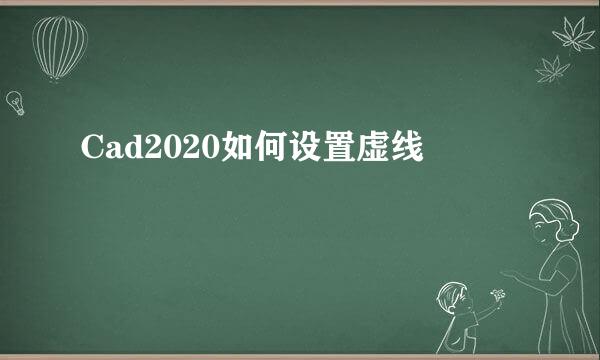 Cad2020如何设置虚线
