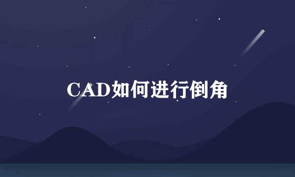 CAD如何进行倒角