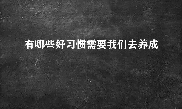 有哪些好习惯需要我们去养成