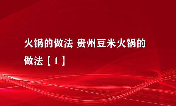 火锅的做法 贵州豆米火锅的做法【1】