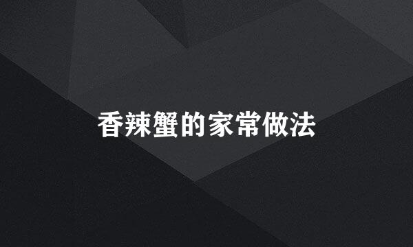 香辣蟹的家常做法