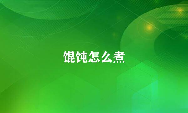 馄饨怎么煮