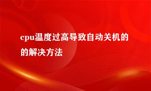 cpu温度过高导致自动关机的的解决方法