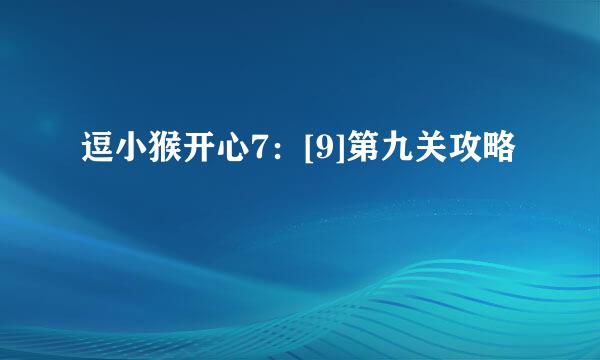 逗小猴开心7：[9]第九关攻略
