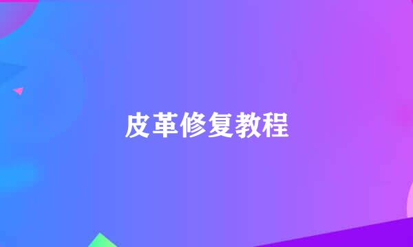 皮革修复教程