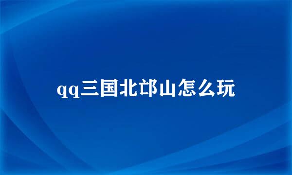 qq三国北邙山怎么玩
