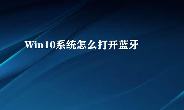 Win10系统怎么打开蓝牙