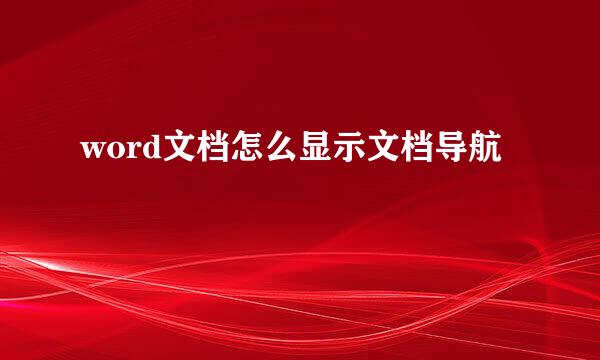 word文档怎么显示文档导航