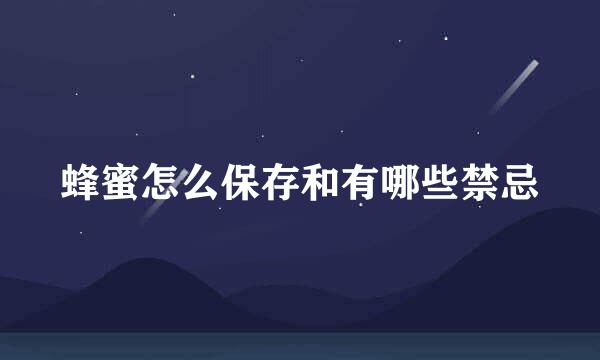 蜂蜜怎么保存和有哪些禁忌