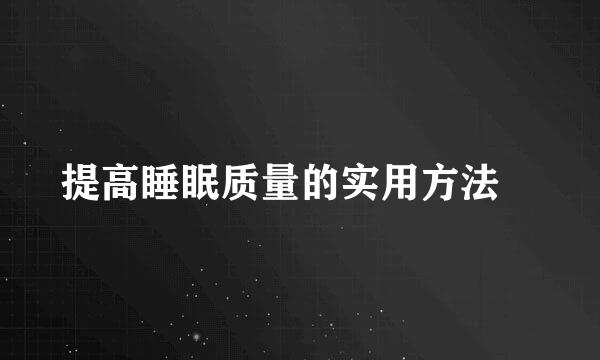 提高睡眠质量的实用方法