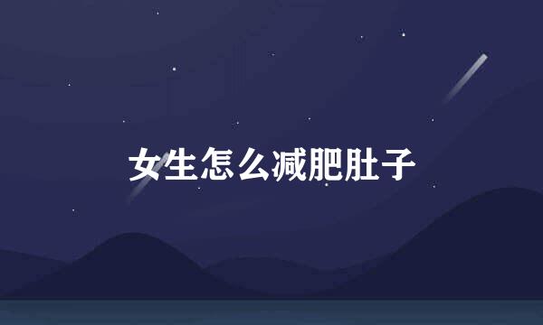 女生怎么减肥肚子