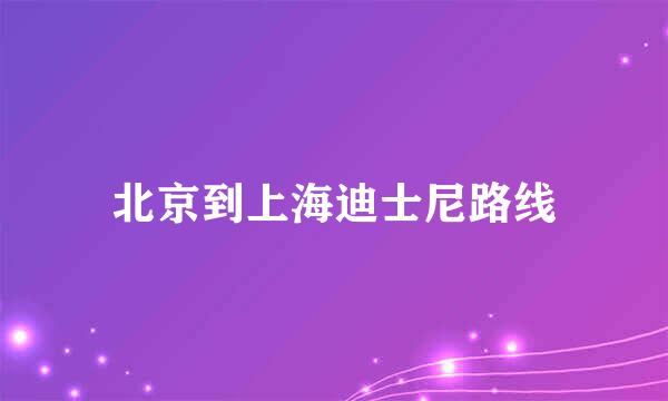 北京到上海迪士尼路线