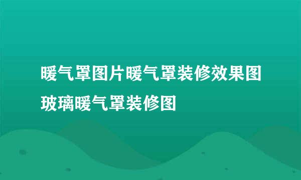 暖气罩图片暖气罩装修效果图玻璃暖气罩装修图