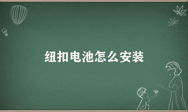 纽扣电池怎么安装