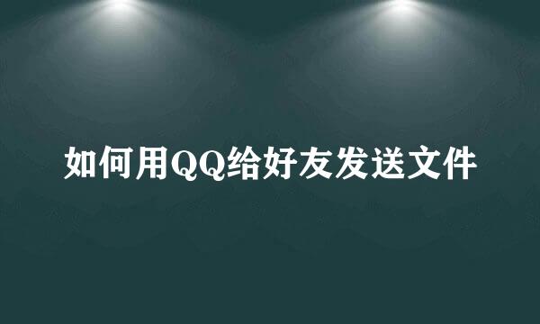 如何用QQ给好友发送文件