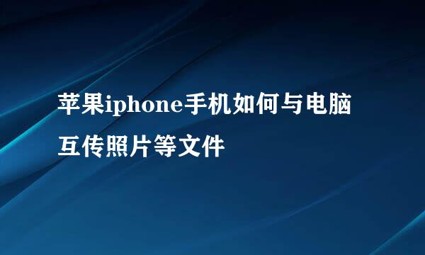 苹果iphone手机如何与电脑互传照片等文件