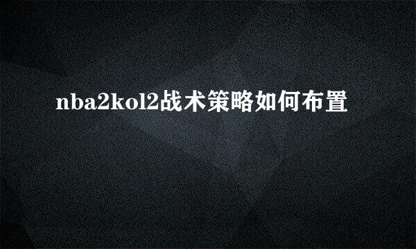 nba2kol2战术策略如何布置