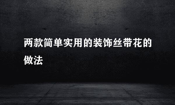 两款简单实用的装饰丝带花的做法