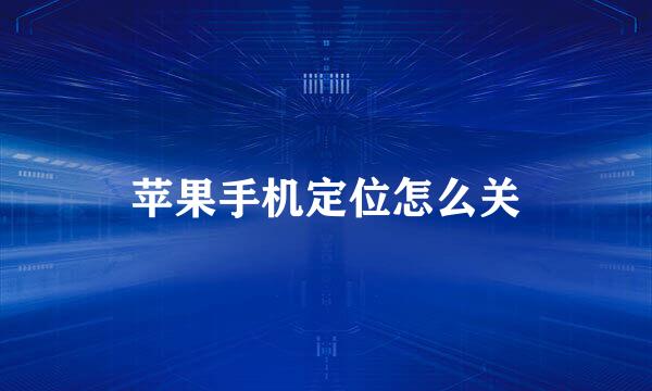 苹果手机定位怎么关