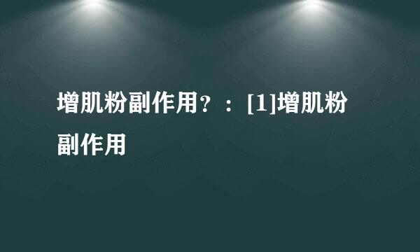 增肌粉副作用？：[1]增肌粉副作用