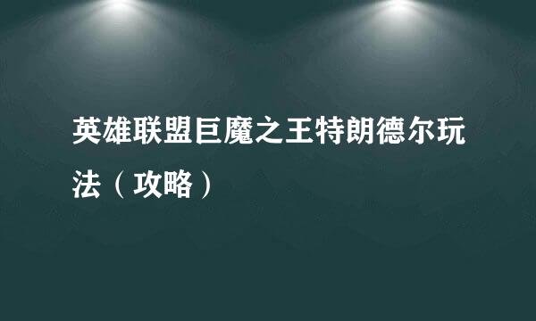 英雄联盟巨魔之王特朗德尔玩法(攻略)
