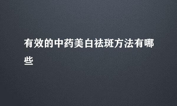 有效的中药美白祛斑方法有哪些