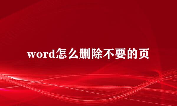 word怎么删除不要的页