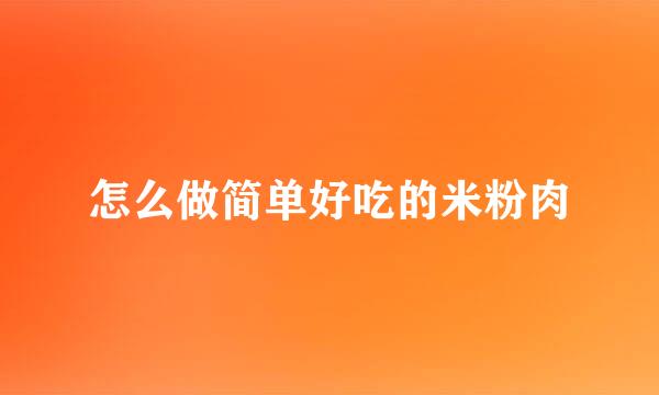 怎么做简单好吃的米粉肉