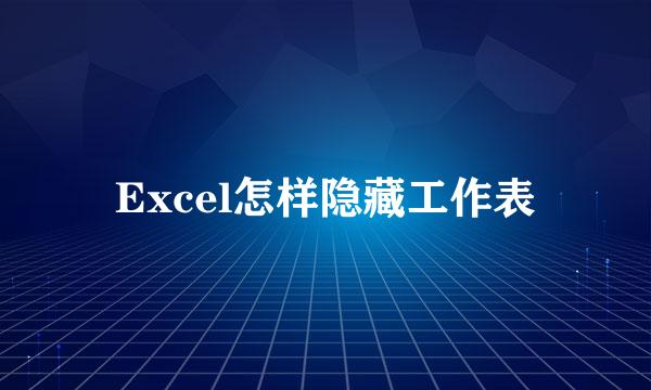 Excel怎样隐藏工作表