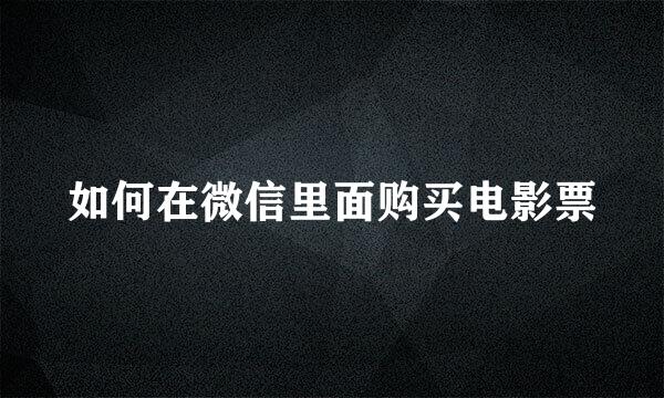 如何在微信里面购买电影票