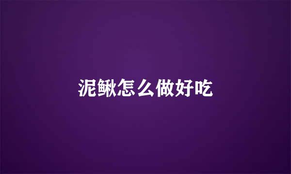 泥鳅怎么做好吃