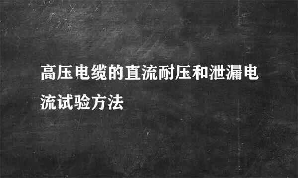 高压电缆的直流耐压和泄漏电流试验方法