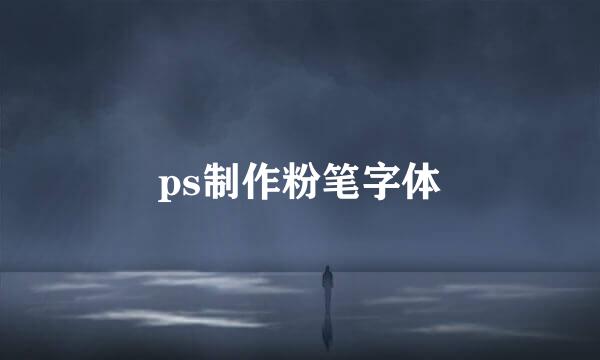 ps制作粉笔字体