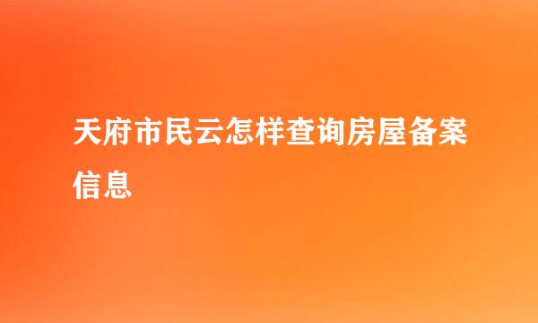 天府市民云怎样查询房屋备案信息