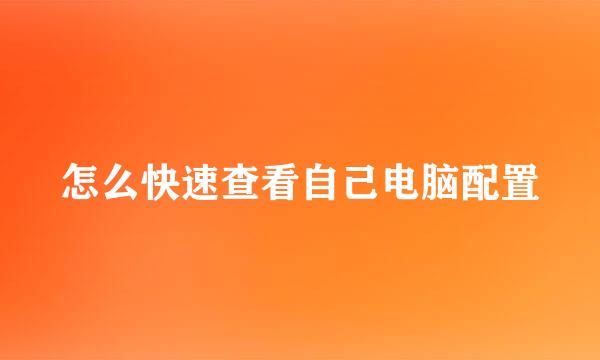怎么快速查看自己电脑配置
