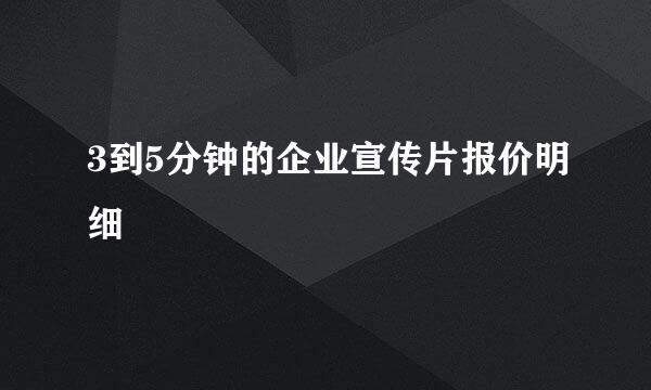 3到5分钟的企业宣传片报价明细