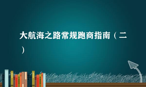 大航海之路常规跑商指南(二)