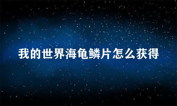 我的世界海龟鳞片怎么获得