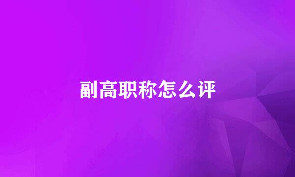 副高职称怎么评