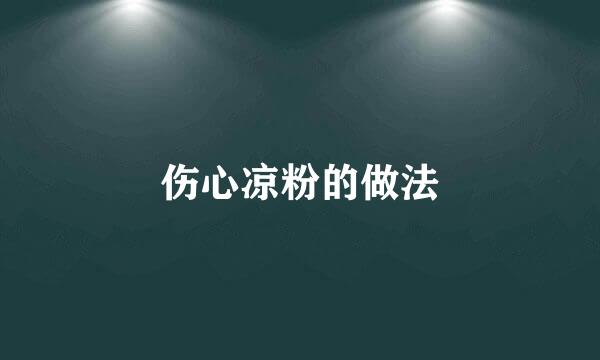伤心凉粉的做法